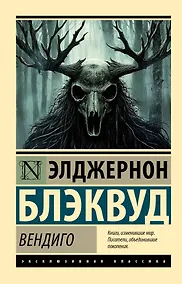 Купить Вендиго — Фото №1