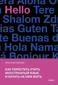 Купить Как перестать учить иностранный язык и начать на нем жить (переупаковка) — Фото №1