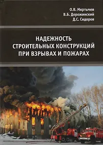 Купить Надежность строительных конструкций при взрывах и пожарах. Монография — Фото №1