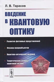Купить Введение в квантовую оптику. Учебное пособие — Фото №1