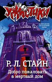 Купить Добро пожаловать в мертвый дом — Фото №1