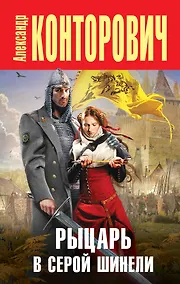 Купить Рыцарь в серой шинели — Фото №1