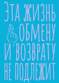 Купить Книга для записей А5 40л тчк. "Эта жизнь обмену и возврату не подлежит" — Фото №1