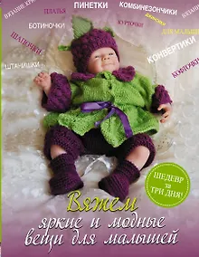 Купить Вяжем яркие и модные вещи для малышей — Фото №1