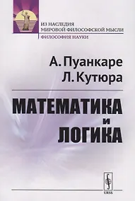 Купить Математика и логика — Фото №1