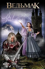 Купить Ведьмак. Владычица Озера — Фото №1