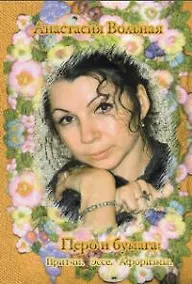 Купить Перо и бумага.Притчи.Эссе.Афоризмы — Фото №1