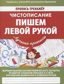 Купить Чистописание Пишем левой рукой (мПТЛучПр) Ивлева (ФГОС) — Фото №1