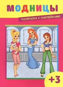 Купить Модницы. Раскраска с наклейками — Фото №1