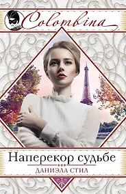 Купить Наперекор судьбе — Фото №1
