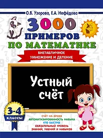 Купить 3000 примеров по математике. 3-4 классы. Устный счет. Внетабличное умножение и деление. — Фото №1