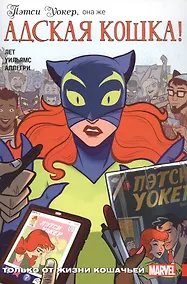 Купить Пэтси Уокер, она же Адская кошка! Только от жизни кошачьей — Фото №1