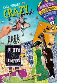 Купить Crazy book. Photo edition. Сумасшедшая книга-генератор идей для креативных фото (обложка с коллажем) — Фото №1