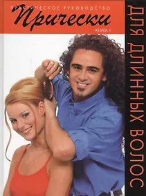 Купить Прически для длинных волос — Фото №1