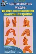Купить Целительные мудры : Практические советы самооздоровления и самоспасения, Опыт применения — Фото №1