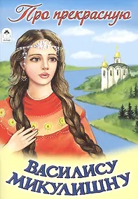 Купить Про прекрасную Василису Микулишну — Фото №1