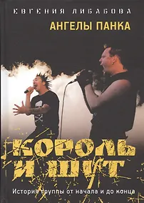 Купить Король и Шут: Ангелы панка — Фото №1