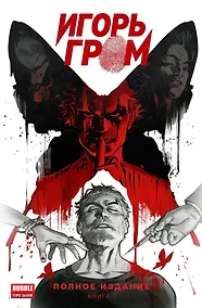 Купить Игорь Гром. Полное издание. Том 1 — Фото №1