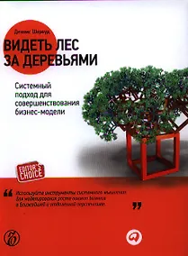 Купить Видеть лес за деревьями: Системный подход для совершенствования бизнес-модели — Фото №1