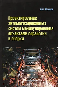 Купить Проектирование автоматизированных систем манипулирования объектами обработки и сборки: Учебное пособие — Фото №1