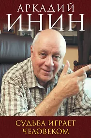 Купить Судьба играет человеком — Фото №1