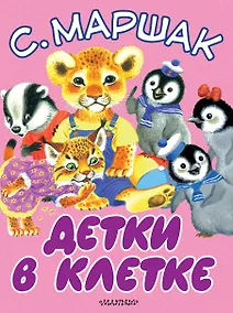 Купить Детки в клетке — Фото №1