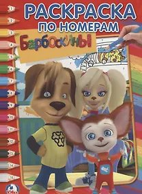 Купить Барбоскины. — Фото №1