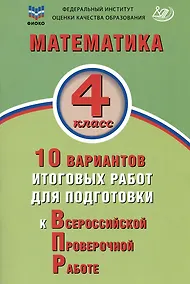 Купить ФИОКО. Математика. 4 класс. 10 вариантов итоговых работ для подготовки к Всероссийской проверочной работе — Фото №1