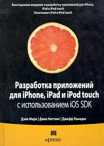 Купить Разработка приложений для iPhone iPad и iPod touch с использованием iOS SDK — Фото №1