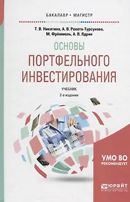 Купить Основы портфельного инвестирования. Учебник для бакалавриата и магистратуры — Фото №1
