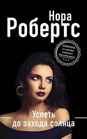 Купить Успеть до захода солнца — Фото №1