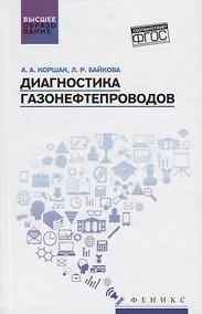 Купить Диагностика газонефтепроводов:учеб.пособие — Фото №1