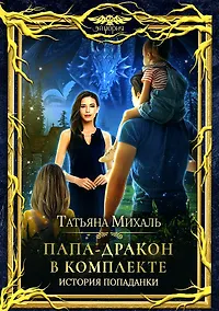 Купить Папа-Дракон в комплекте. История попаданки — Фото №1