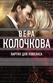 Купить Партия для ловеласа — Фото №1