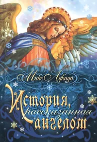 Купить История, рассказанная ангелом — Фото №1