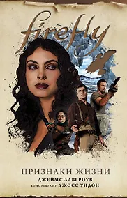 Купить Firefly. Признаки жизни — Фото №1