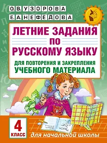 Купить Летние задания по русскому языку для повторения и закрепления учебного материала. 4 класс — Фото №1