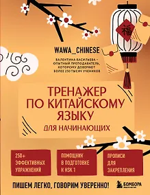 Купить Тренажер по китайскому языку для начинающих. Пишем легко, говорим уверенно! — Фото №1