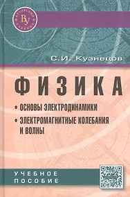 Купить Физика: Основы электродинамики. Электромагнитные колебания и волны. Учебное пособие. Четвертое издание, исправленное и дополненное — Фото №1