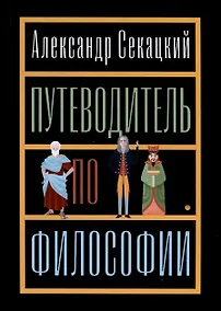 Купить Путеводитель по философии. Обзорная экскурсия по разъединенным провинциям мудрости для вольных странников — Фото №1