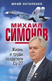 Купить Михаил Симонов. Жизнь и труды создателя Су-27 — Фото №1