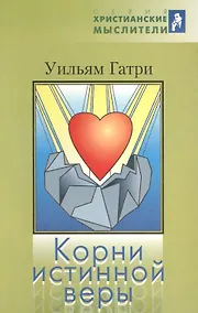 Купить Корни истинной веры — Фото №1