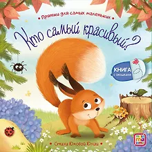 Купить Кто самый красивый? : книжка с окошками — Фото №1