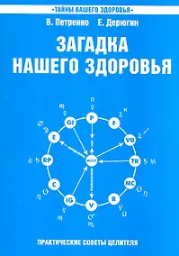 Купить Загадка нашего здоровья. Кн.6. Биоэнергетика человека – космическая и земная. Физиология от Гиппократа до наших дней, 5-е изд. — Фото №1