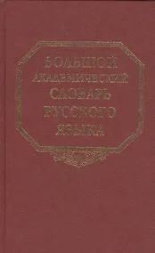 Купить Большой академический словарь русского языка. Том  7: И-Каюр — Фото №1