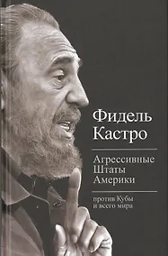 Купить Агрессивные Штаты Америки против Кубы и всего мира (Тит20века) Кастро — Фото №1