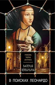 Купить В поисках Леонардо — Фото №1