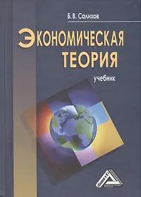 Купить Экономическая теория: Учебник, 3-е изд.(изд:3) — Фото №1