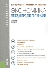 Купить Экономика международного туризма (для бакалавров). Учебное пособие — Фото №1