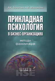 Купить Прикладная психология в бизнес-организациях Методы фасилитации (УВШЭ) Болотова — Фото №1